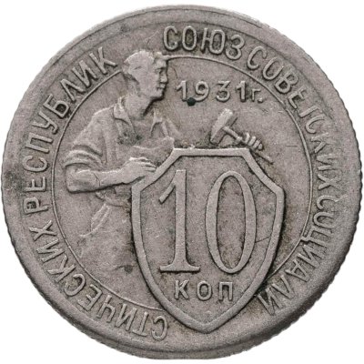 купить 10 копеек 1931
