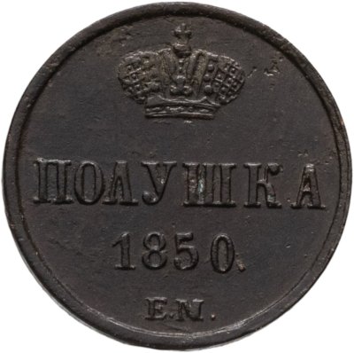 купить Полушка 1850 ЕМ
