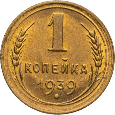 купить 1 копейка 1939