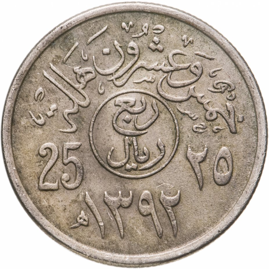 купить Саудовская Аравия 25 халалов (halalas) 1972