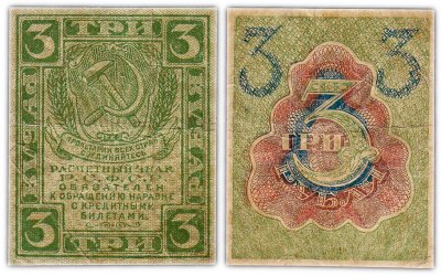купить 3 рубля 1919 водяной знак "Ромбы"