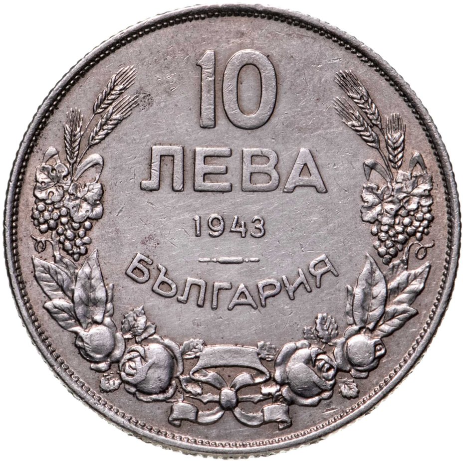 Монета Болгария 10 левов 1943 Борис III стоимостью 620 руб.