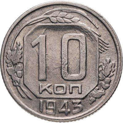 купить 10 копеек 1943
