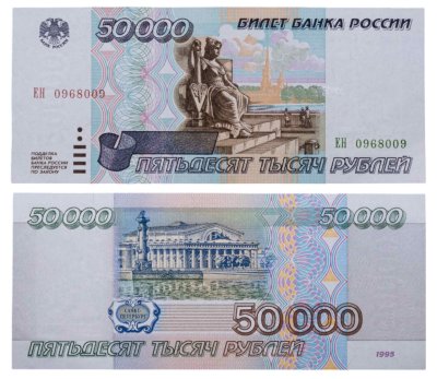 купить 50000 рублей 1995