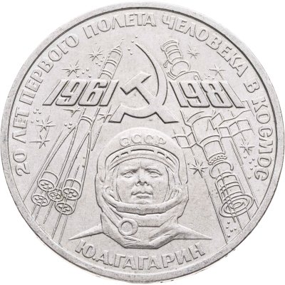 купить 1 рубль 1981 "20-летие полета Гагарина в космос"