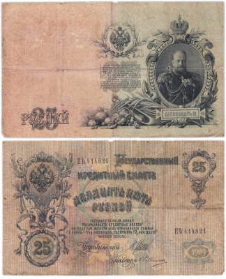 купить 25 рублей 1909 управляющий Шипов, кассир Овчинников (Александр III), серия ЕЪ