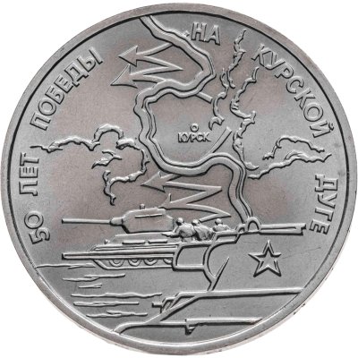 купить 3 рубля 1993 ЛМД 50-летие Победы на Курской дуге