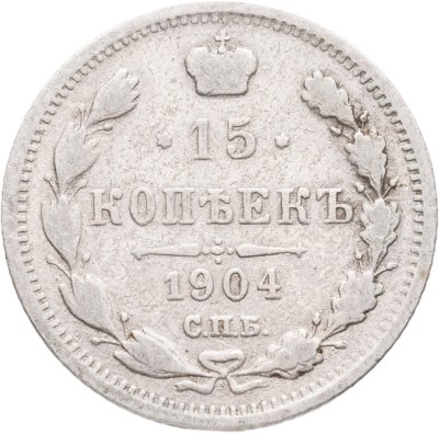 купить 15 копеек 1904 СПБ-АР