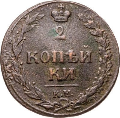 купить 2 копейки 1810 КМ без инициалов минцмейстера