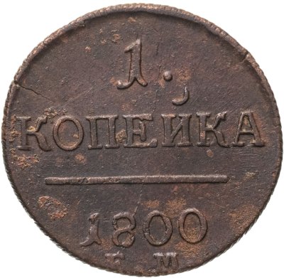 Купить 1 копейка 1800 ЕМ