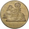 Купить США жетон игровой "Волшебная страна"
