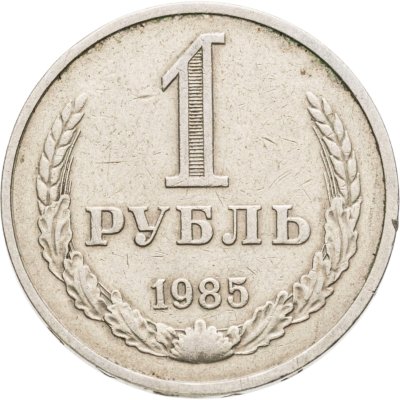купить 1 рубль 1985