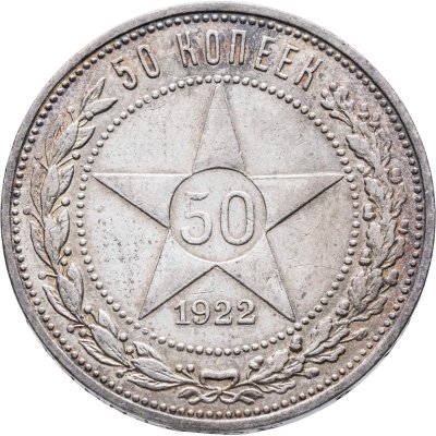 купить 50 копеек 1922 ПЛ