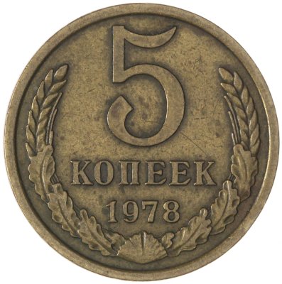 купить 5 копеек 1978