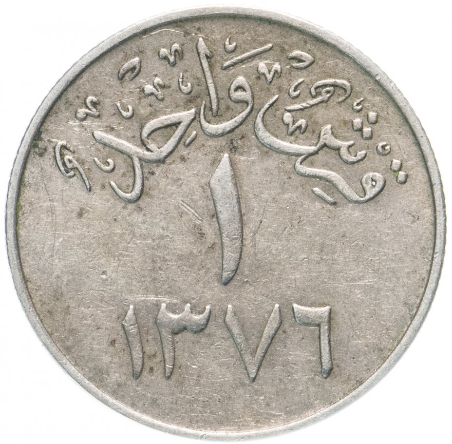 купить Саудовская Аравия 1 гирш (кирш, qirsh) 1957