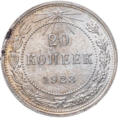 купить 20 копеек 1923