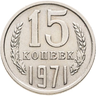 купить 15 копеек 1971