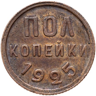 купить Полкопейки 1925