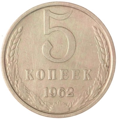 купить 5 копеек 1962