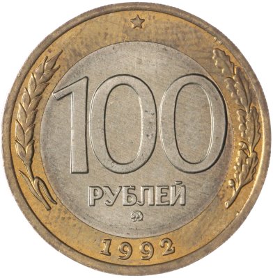 купить 100 рублей 1992 ММД