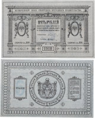 купить Колчак 5 рублей 1918 Сибирское Временное правительство