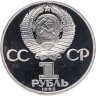 Купить 1 рубль 1985 Proof "165 лет со дня рождения Фридриха Энгельса" (новодел)
