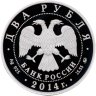 Купить 2 рубля 2014 ММД Proof "Сом Солдатова" с сертификатом