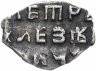 Купить Петр I Копейка единоличное правление 1702г.(АѰВ) чекан Кадашевский двор Москва.