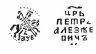 Купить Петр I Копейка единоличное правление 1702г.(АѰВ) чекан Кадашевский двор Москва.