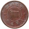 Купить Китай (Маньчжоу-го) 5 ли 1934 надпись "年三同大" на реверсе