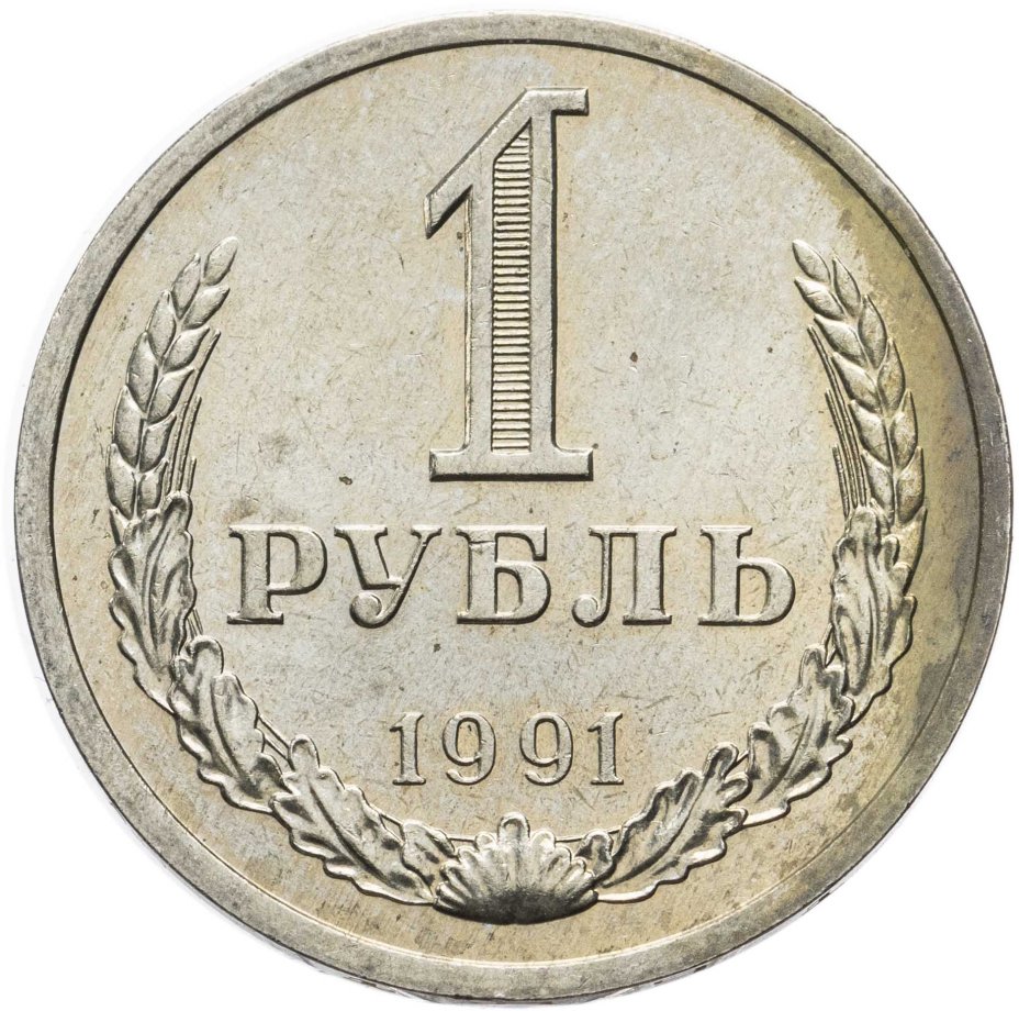 Монета 1 рубль 1991 Л стоимостью 490 руб.