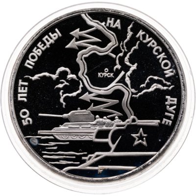 купить 3 рубля 1993 ЛМД Proof "50-летие Победы на Курской дуге"