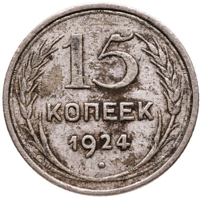 купить 15 копеек 1924