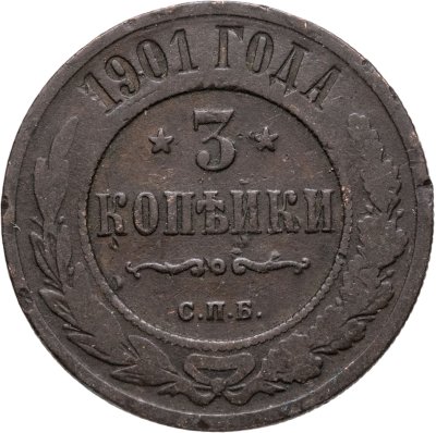 купить 3 копейки 1901 СПБ