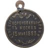 Купить Памятный жетон в честь коронации Александра III, латунь, частная мастерская, 1880-е г.
