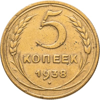 купить 5 копеек 1938