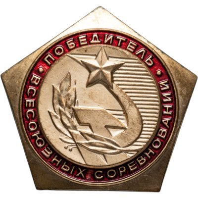 купить Нагрудный призовой знак победителя во Всесоюзных соревнованиях, томпак, эмаль, булавка, СССР, ЭПРК (г. Москва), 1970-1980 гг.