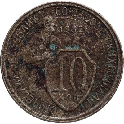 купить 10 копеек 1932