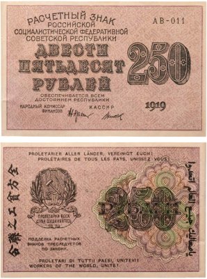 купить 250 рублей 1919, наркомфин Крестинский, кассир Титов, водяной знак "цифры влево", серия АВ