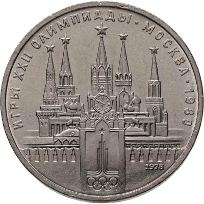 купить 1 рубль 1978 "Олимпиада-80. Московский Кремль" ошибка на циферблате