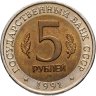 Купить 5 рублей 1991 ЛМД винторогий козёл