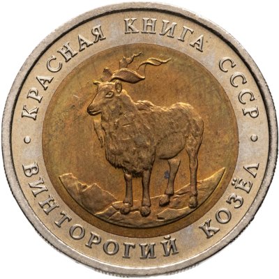купить 5 рублей 1991 ЛМД винторогий козёл