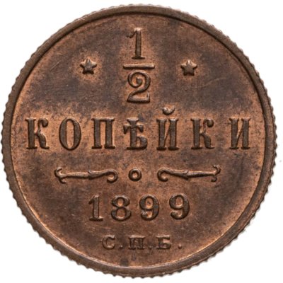 купить 1/2 копейки 1899 СПБ