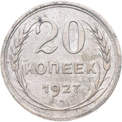 купить 20 копеек 1927