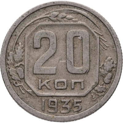 купить 20 копеек 1935