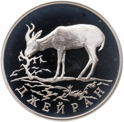 Купить 1 рубль 1997 ЛМД Красная книга - джейран