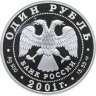 Купить 1 рубль 2001 СПМД Proof "Красная книга - алтайский горный баран"