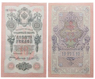 купить 10 рублей 1909 управляющий Шипов, кассир Богатырев