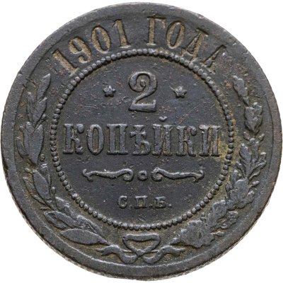 купить 2 копейки 1901 СПБ