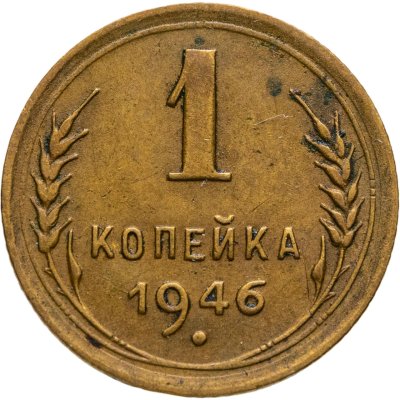 купить 1 копейка 1946
